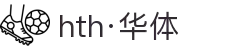 hth·华体(中国区)官方网站